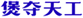  煲夺天工