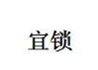  宜锁