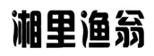  湘里渔翁