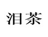  泪茶