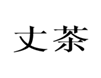  丈茶