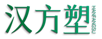  汉方塑