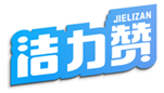  洁力赞