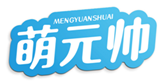  萌元帅