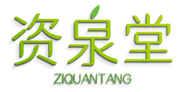  资泉堂