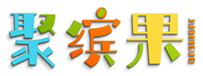  聚缤果