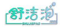  舒洁泡