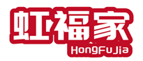  虹福家