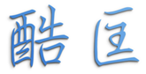  酷匡