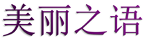  美丽之语