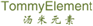  汤米元素