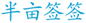  半亩签签