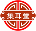  集耳堂