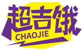  超吉饿