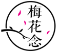  梅花念