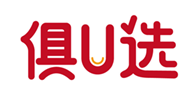  俱U选