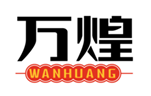  万煌
