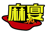  麻宴