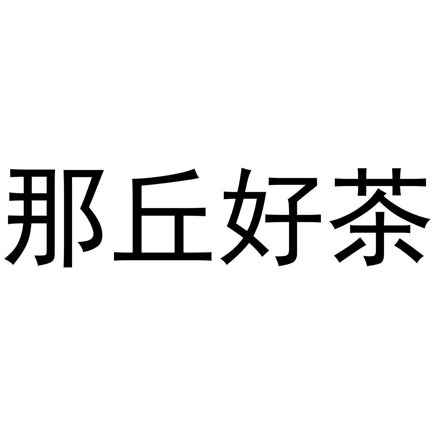  那丘好茶