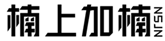  楠上加楠