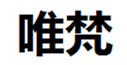  唯梵