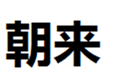  朝来