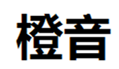  橙音