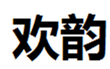  欢韵