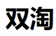  双淘