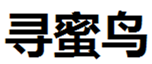  寻蜜鸟