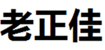  老正佳