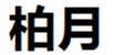  柏月
