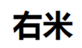  右米