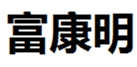  富康明