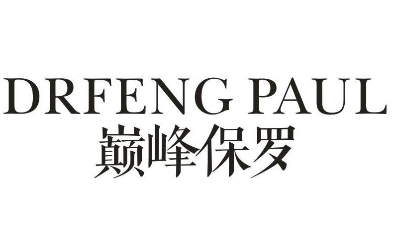  巅峰保罗 DRFENG PAUL