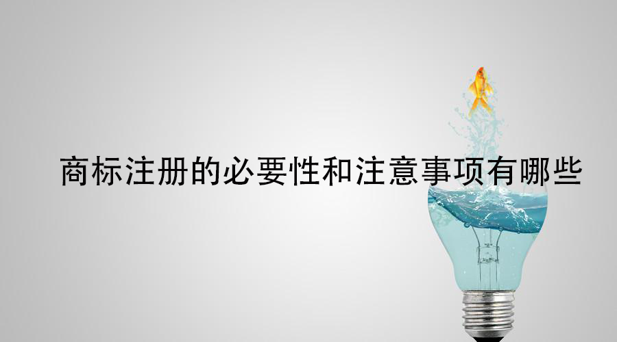 商标注册的必要性和注意事项有哪些