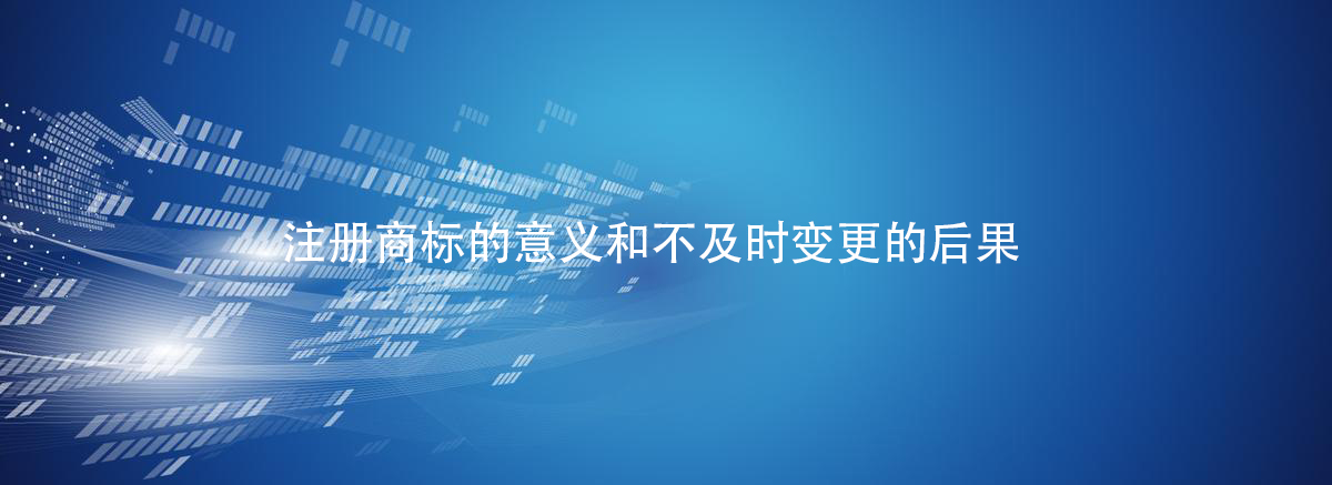 注册商标的意义和不及时变更的后果