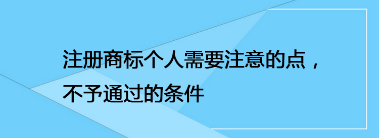 注册商标个人需要注意的点，不予通过的条件