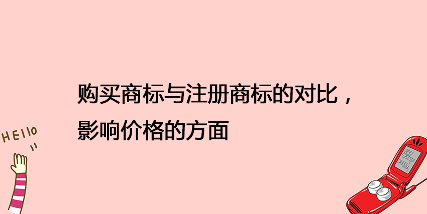c购买商标与注册商标的对比，影响价格的方面