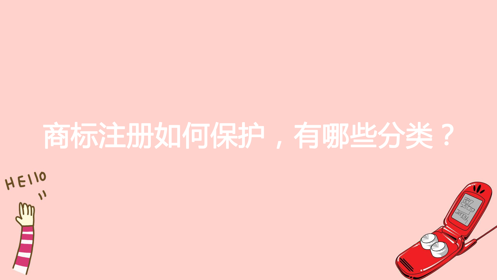 商标注册如何保护，有哪些分类？