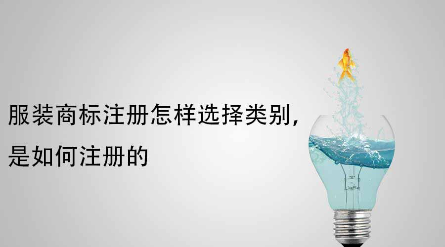 服装商标注册怎样选择类别，是如何注册的